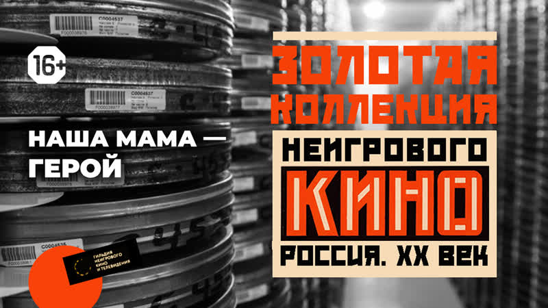 Золотая коллекция неигрового кино выпуск 9 – «наша мама – герой» (1979)