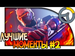 Overwatch лучшие моменты с героями #2 (1080p 60fps) | best moments and funny plays