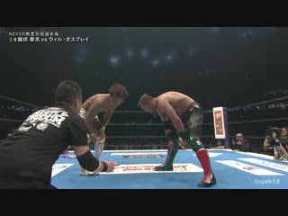 Njpw wrestle kingdom 13 2019 kota ibushi vs will ospreay