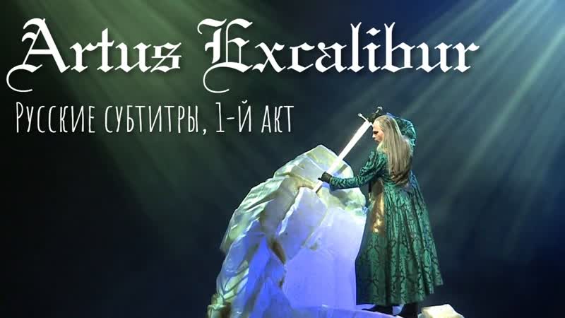 Artus excalibur st gallen act 1 (русские субтитры)