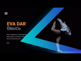 Eva dar ввысь