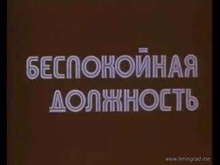 Беспокойная должность (1981) новосибирск телефильм