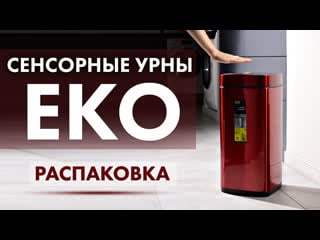 Сенсорное мусорное ведро eko | распакоа