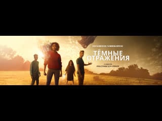 Тёмные отражения ( 2018 ) фантастика, триллеры,