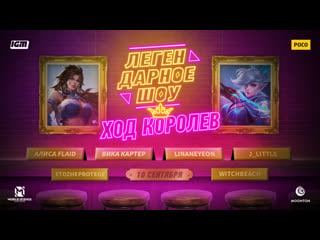 Легендарное шоу ход королев (vika karter, etozheprotege, witchbeach, linaneyeon, j little, алиса flaid)