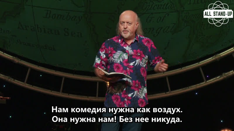 Bill bailey larks in transit / билл бэйли путевые шутки (2021) [allstandup | субтитры]