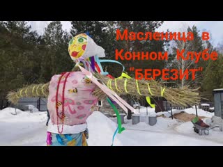 Масленица 2020 в конном клубе "березит"