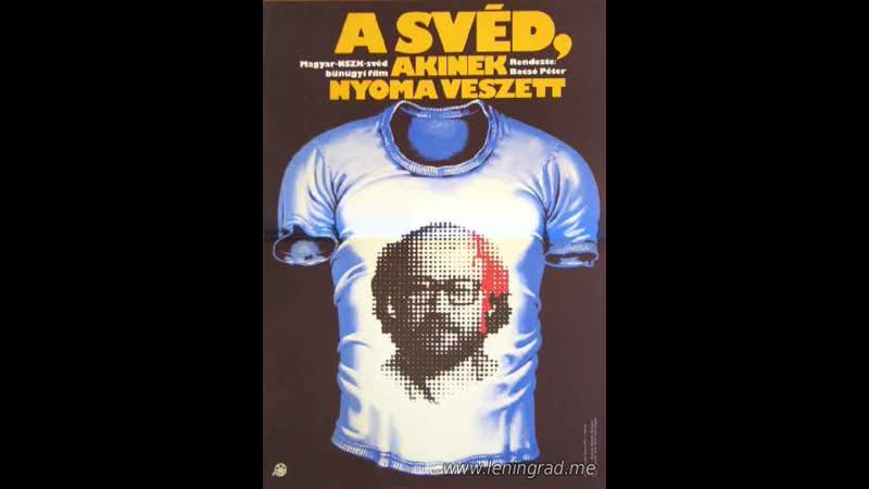 Швед, пропавший без вести (1980) венгрия фрг швеция