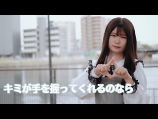 キミが手を握ってくれるのなら niconico video sm40360486