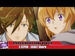 Принц демонов дома момочи / momochi san chi no ayakashi ouji 5 серия