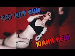 Jerk off/try not cum|юлия реш (julie resh)