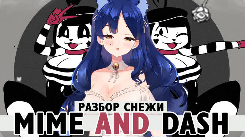 Mime and dash ты точно это видел! derpixon разбор снежи