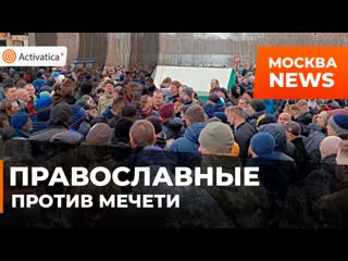 В москве разгорается конфликт из за строительства якобы мечети