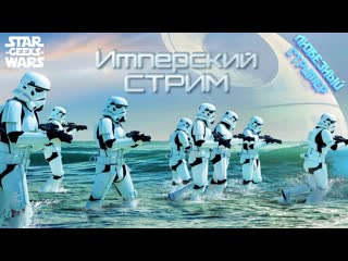 Star wars battlefront / 2017/ps4 | имперский стрим / говорит и показывает swg