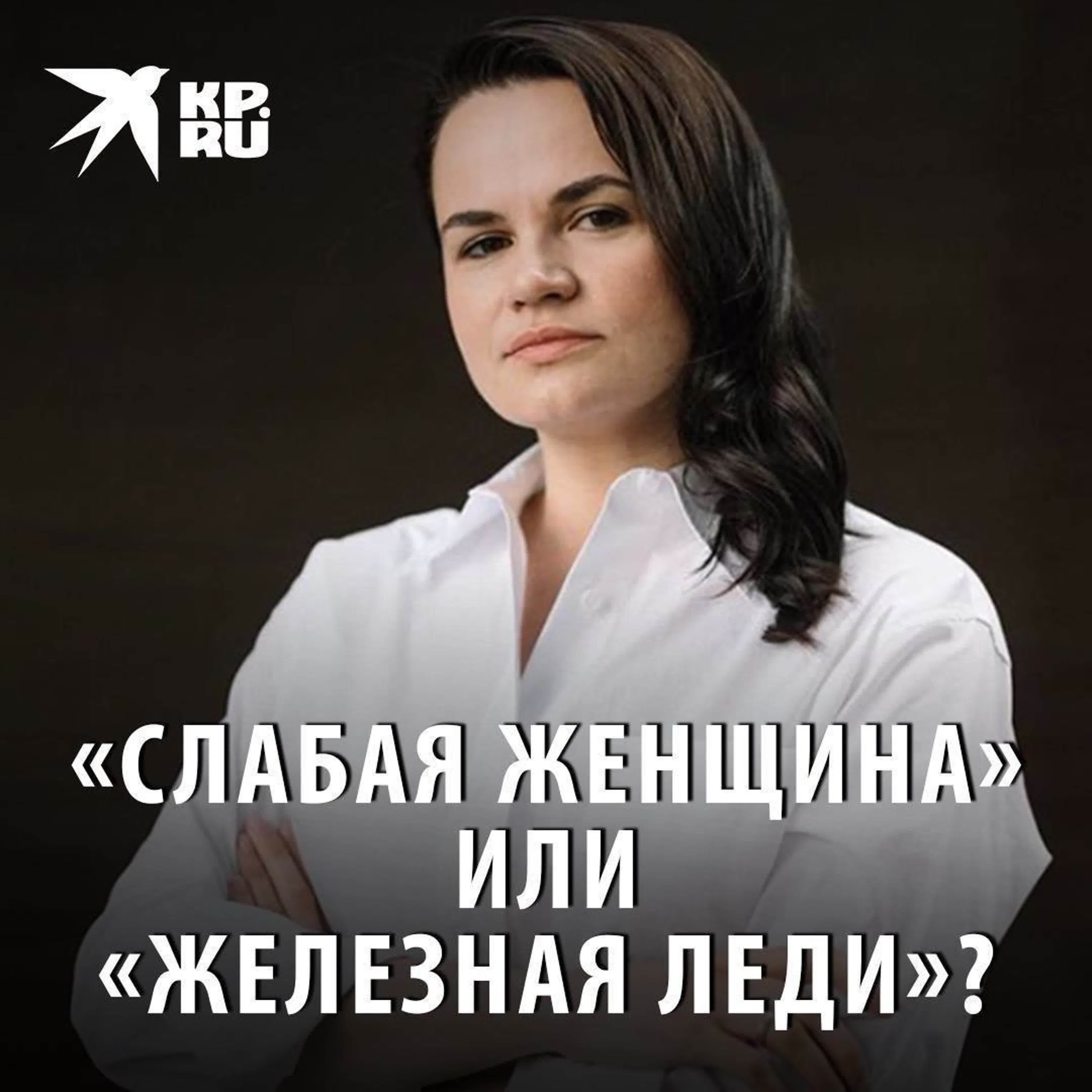 слабая женщина» или «железная леди»? watch online