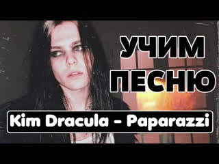 Учим песню kim dracula paparazzi | кириллизация/транскрипция