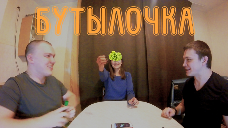 Игра бутылочка