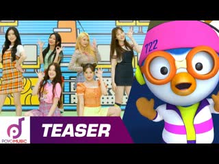 모모랜드(momoland) x 뽀로로 티카타카(tiki taka) 티저 유튜브 최초 공개!! 5월 28일 오후 6시에 만나요!