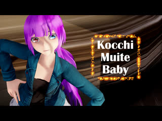 [mmd] kocchi muite baby (pv ver) 60fps