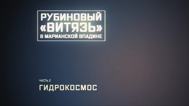 Рубиновый «витязь» в марианской впадине» часть 2 я гидрокосмос