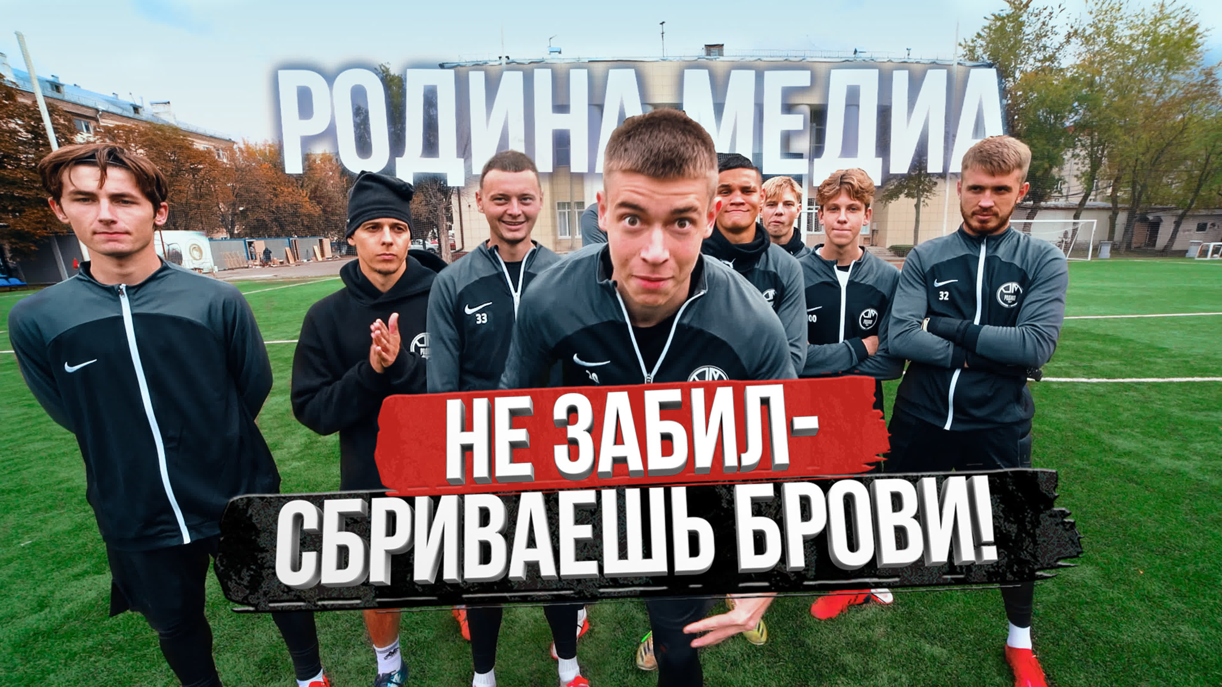 Футбольный челлендж на наказание! минус брови?! родина медиа mp4 hq xxx ...