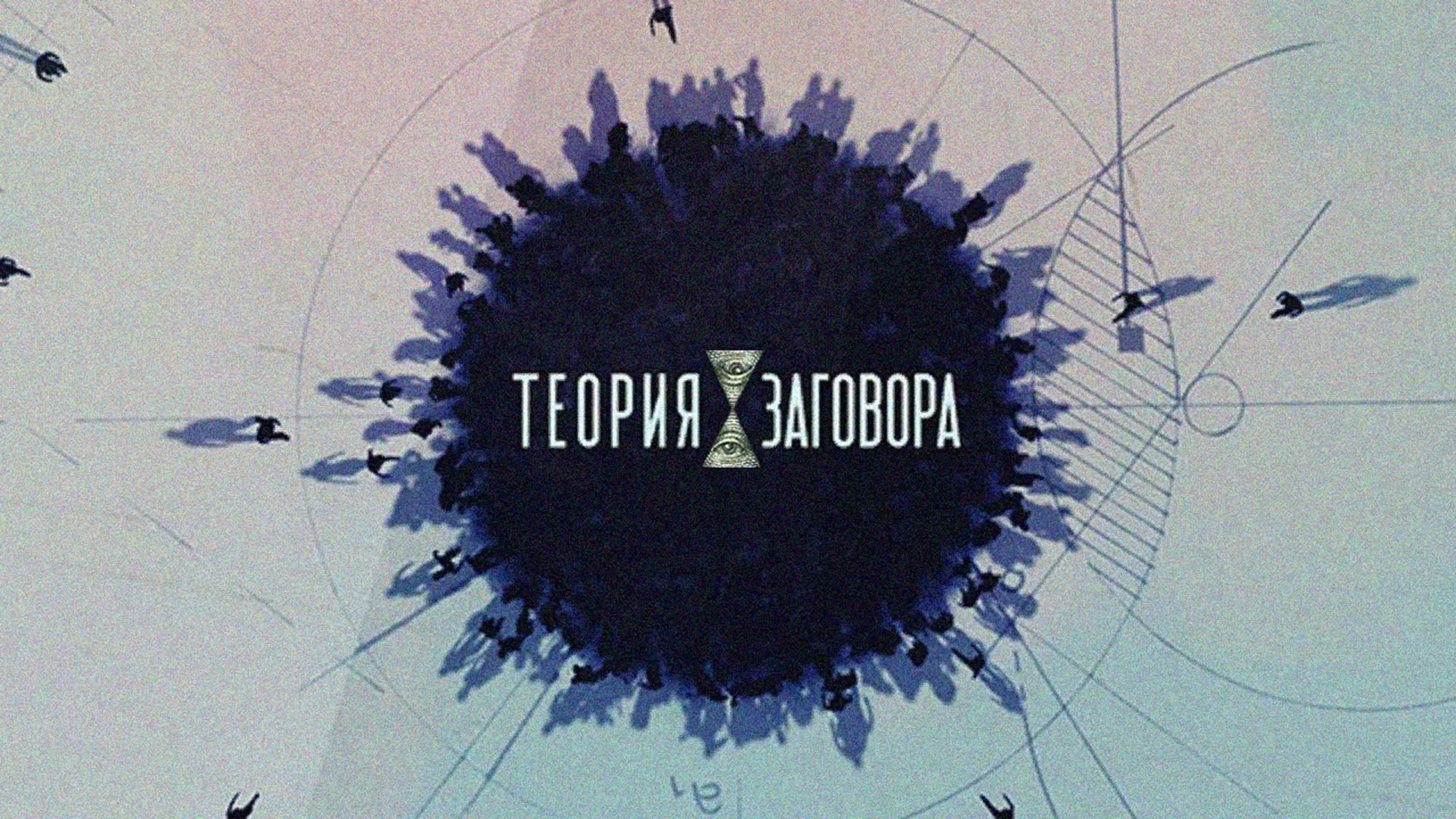 Сторонник теории заговора. Самые абсурдные теории заговора. Теория заговора как обличать. Теории заговоров в которых. Теория заговора.