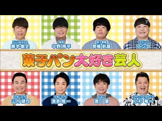 Ame ta lk 2022 06 28 3hsp part 1 kashipan daisuki geinin (菓子パン大好き芸人)