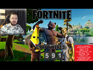 Фортнайт !! стрим чат работает только на ютубе канал 37black