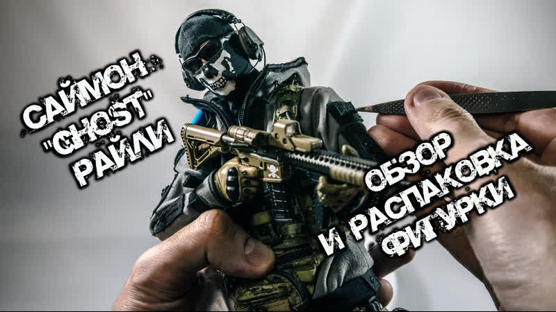 Саймон "гоуст" райли (flagset) call of duty modern warfare 2 распакоа фигурки в масштабе 1/6