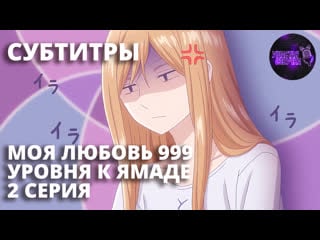 [ sub ] моя любовь девятьсот девяносто девятого уровня к ямаде / yamada kun to lv999 no koi wo suru [ 2 серия ]