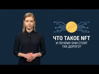 Что такое nft, почему они так дорого стоят и в чем их смысл