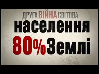 «1939 1945 ніколи знову» ролик до відзначення днів пам'яті 8 та 9 травня / іі світова війна