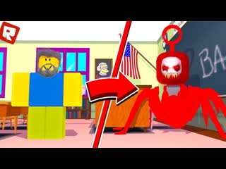 Приехали в школу а там это чудище в roblox