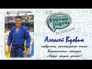 Классная встреча с алексеем вдовиным