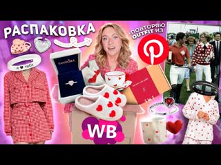 [masha zoom] большая распакоа с wildberries!💞 подарки к дню влюбленных, pandora, повторяю образ из pinterest