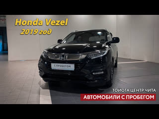 Honda vezel, 2019 год / автомобили с пробегом