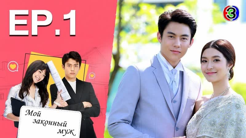 Мой законный муж 1/15 (озвучка julia prosenuk)