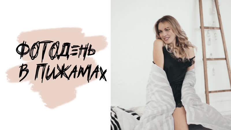 Фотодень в пижамах