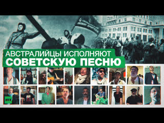 «на поле танки грохотали» австралийский хор спел советскую военную песню на самоизоляции