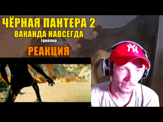 Чёрная пантера 2 ваканда навсегда трейлер реакция black panther wakanda forever trailer reaction