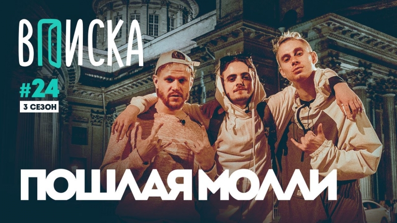 Вписка и кирилл бледный (пошлая молли) про нашествие, панк рок и геев + новая песня