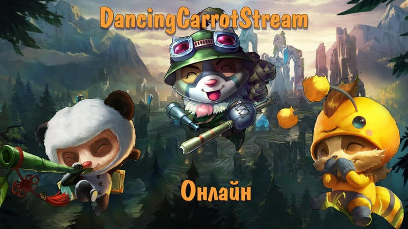 Тестим билды и развлекаемся