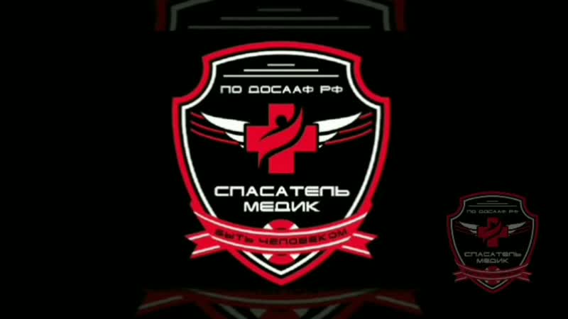 По досааф рф "спасатель медик" #на вечном дежурстве