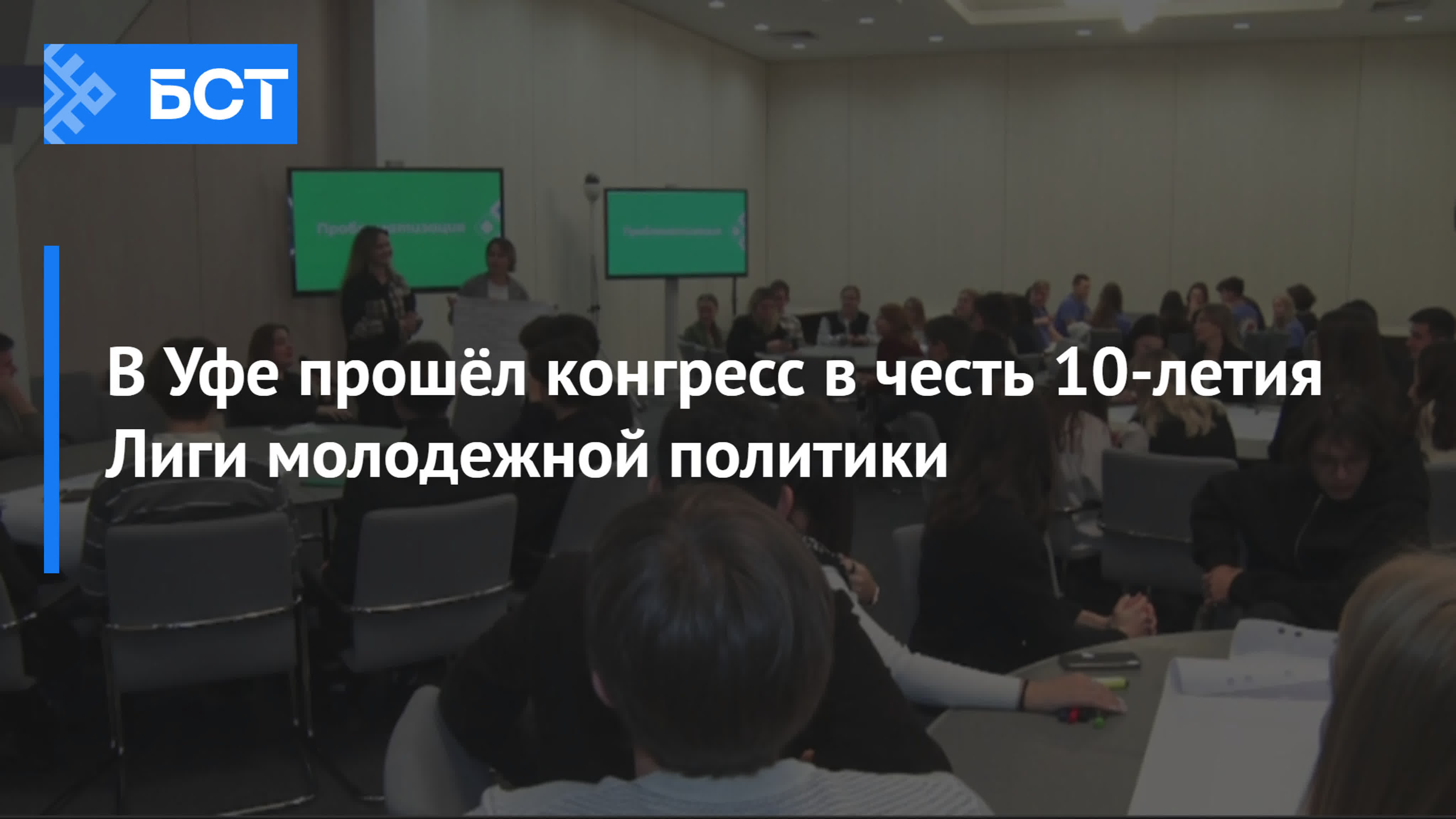 В уфе прошёл конгресс в честь 18 летия лиги молодежной политики watch online