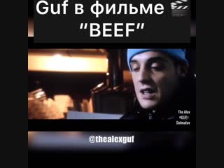 Guf фильм "beef"