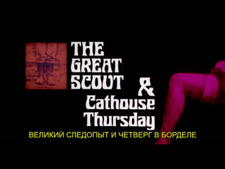 Великий следопыт и четверг в борделе / the great scout & cathouse thursday 1976