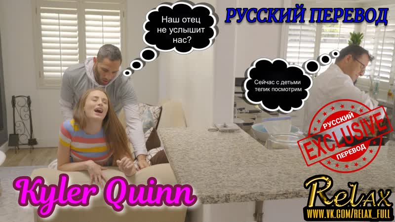 [трахнул сестру пока отец не видет] kylie quinn, русский перевод, перевод порно, перевод фуллов