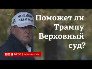 Поможет ли трампу верховный суд?