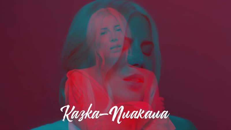 Клава транслейт – плакала ⁄ kazka (кавер на русском)