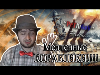 World of warships петингов играет в кораблики!!!!